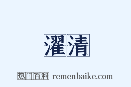 濯清是什么意思的图片